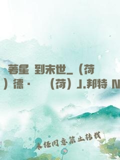 帶著星際到末世